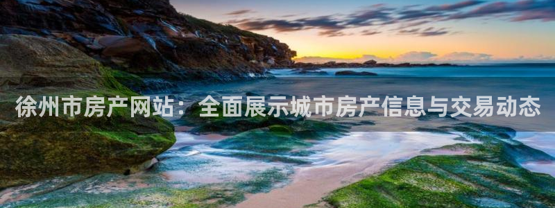 3和记官网：徐州市房产网站：全面展示城市房产信息与交易动态