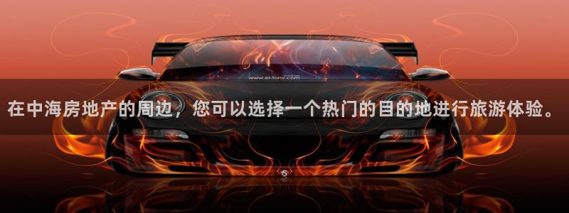 3g和记官网：在中海房地产的周边，您可以选择一个热门的目的地