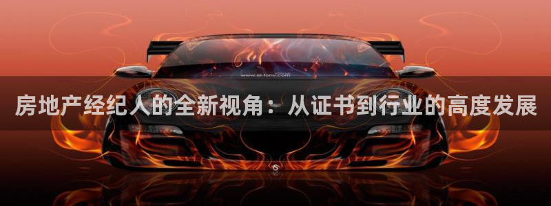 和记娱乐h88官网：房地产经纪人的全新视角：从证书到行业的高