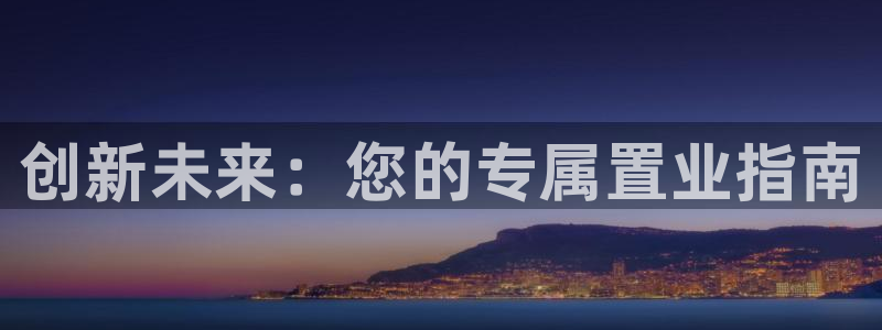 和记黄埔药业官网：创新未来：您的专属置业指南