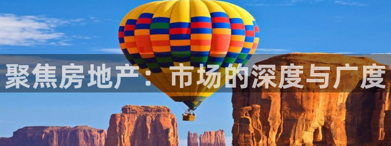 和记娱就问h88285官网：聚焦房地产：市场的深度与广度