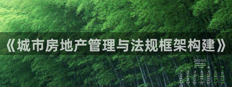和记官网ap：《城市房地产管理与法规框架构建》