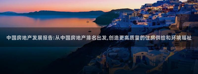 澳门3和记官网：中国房地产发展报告:从中国房地产排名出发,创