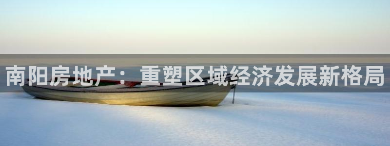 和记h1888怡情官网：南阳房地产：重塑区域经济发展新格局