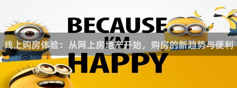 和帆记官网：线上购房体验：从网上房地产开始，购房的新趋势与便