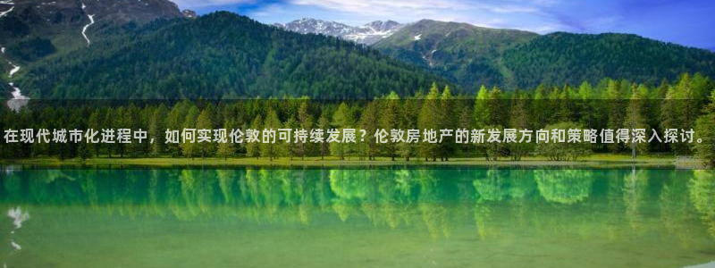和记h88官网登陆：在现代城市化进程中，如何实现伦敦的可持续