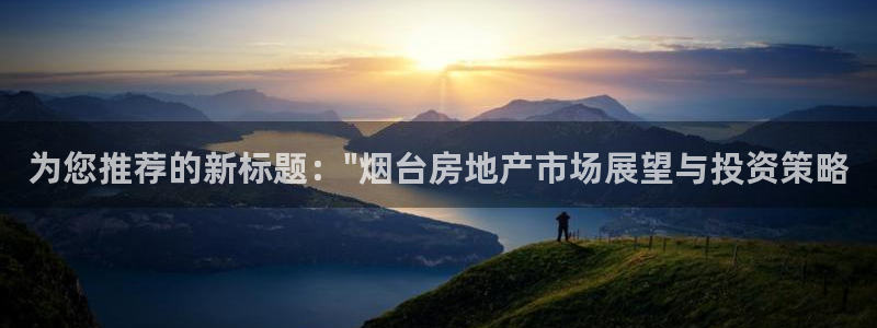 h88和记官网登录：为您推荐的新标题：\