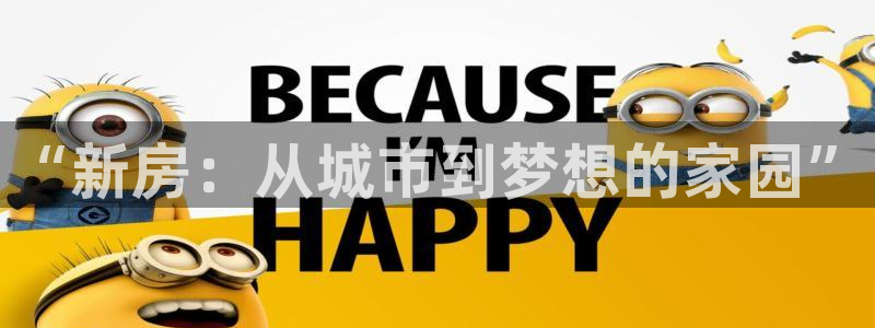 和记黄埔 官网：“新房：从城市到梦想的家园”