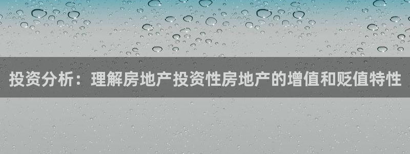 和记娱乐怡情博娱官网：投资分析：理解房地产投资性房地产的增值