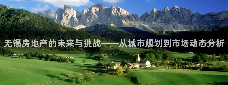 和记电讯app官网：无锡房地产的未来与挑战——从城市规划到市