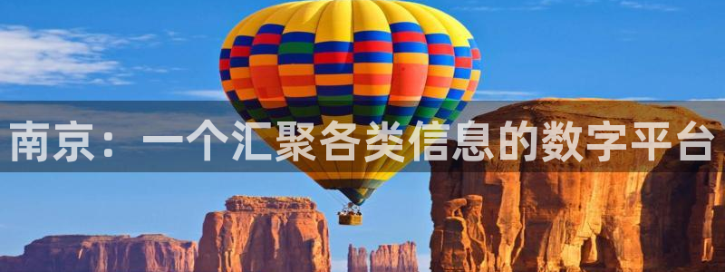 和记娱答疑h88285官网：南京：一个汇聚各类信息的数字平台