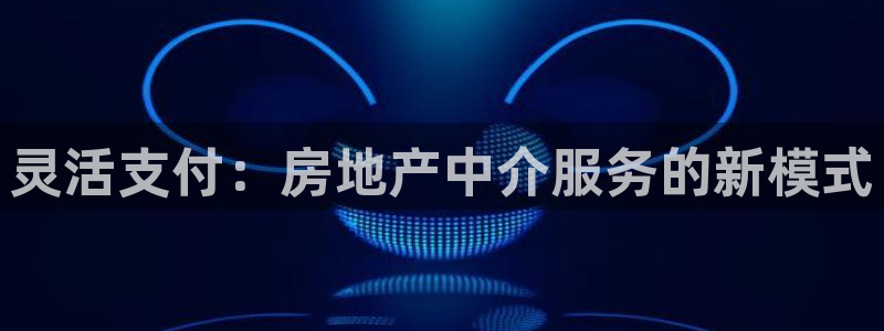 和木记官网：灵活支付：房地产中介服务的新模式