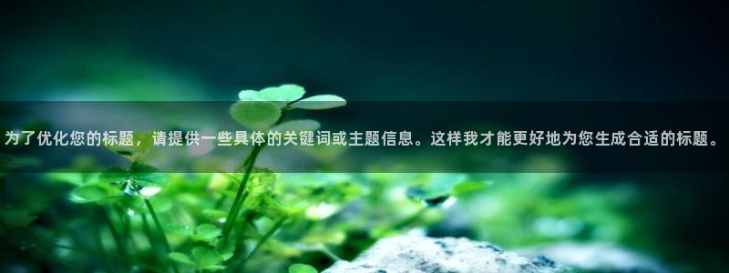 和记澳门官网：为了优化您的标题，请提供一些具体的关键词或主题