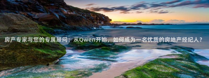 和帆记官网：房产专家与您的专属顾问：从Qwen开始，如何成为
