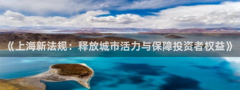和记黄埔官网教育：《上海新法规：释放城市活力与保障投资者权益
