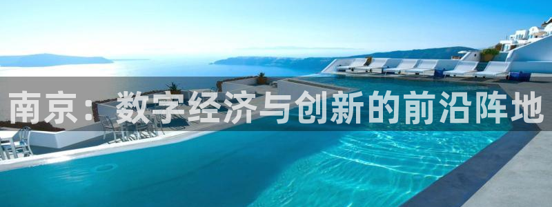 和记3hk官网：南京：数字经济与创新的前沿阵地