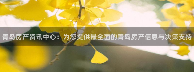 和记电讯官网澳门：青岛房产资讯中心：为您提供最全面的青岛房产