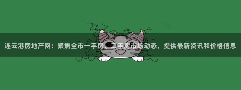 h88和记官网：连云港房地产网：聚焦全市一手房、二手房市场动