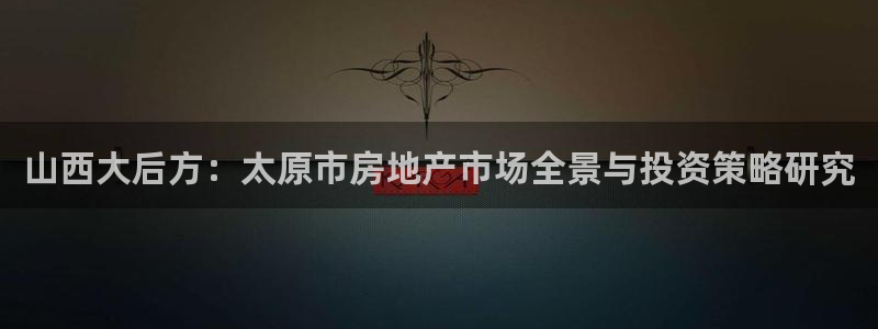 和记餐厅官网：山西大后方：太原市房地产市场全景与投资策略研究