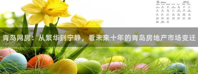 和记黄埔药业官网：青岛网房：从繁华到宁静，看未来十年的青岛房
