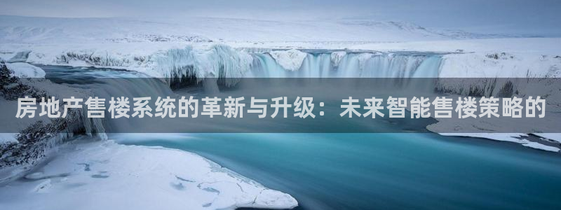 三宇和记官网：房地产售楼系统的革新与升级：未来智能售楼策略的