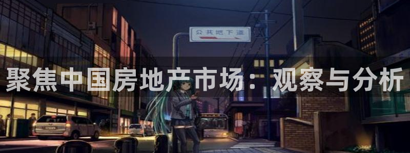 和记h88官网：聚焦中国房地产市场：观察与分析