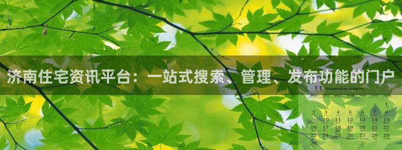 澳门和记官网娱乐场：济南住宅资讯平台：一站式搜索、管理、发布