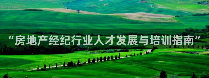 和记娱乐网官网：“房地产经纪行业人才发展与培训指南”
