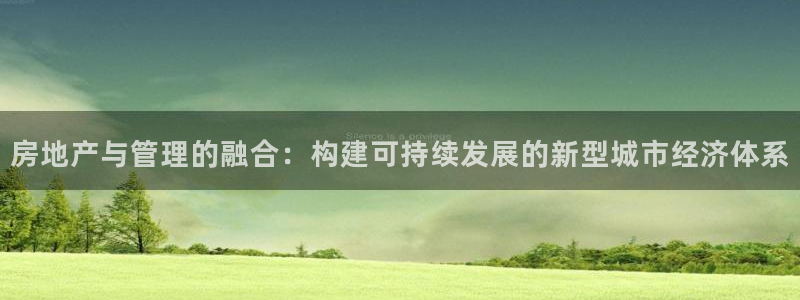 澳门和记官网娱乐场：房地产与管理的融合：构建可持续发展的新型