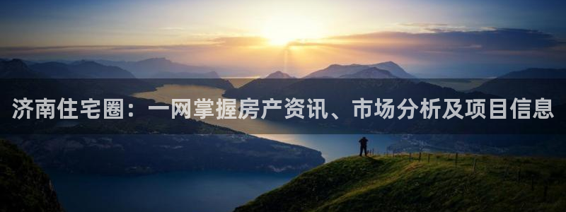 和记官网手机新版app下载：济南住宅圈：一网掌握房产资讯、市