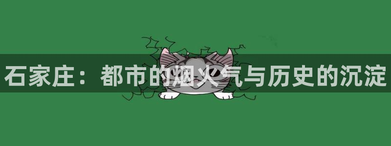 和记娱哪个位置h88285官网：石家庄：都市的烟火气与历史的