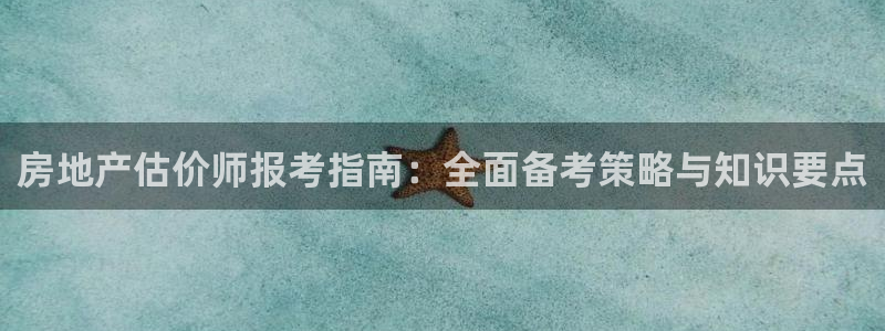 和记娱可信赖h88285官网：房地产估价师报考指南：全面备考