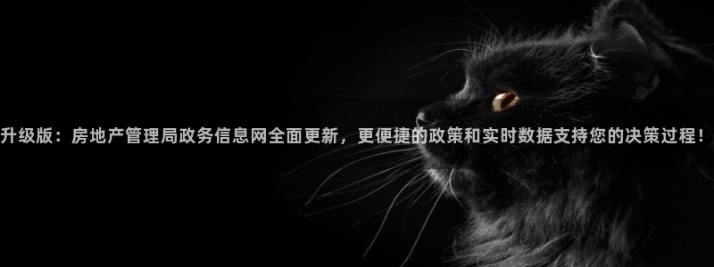 和记手机官网：升级版：房地产管理局政务信息网全面更新，更便捷