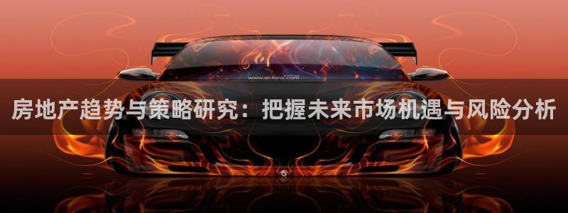 澳门和记电讯官网：房地产趋势与策略研究：把握未来市场机遇与风
