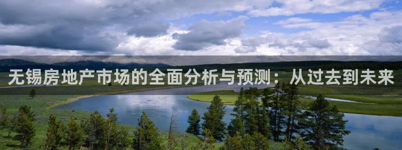 和记 中国官网：无锡房地产市场的全面分析与预测：从过去到未来