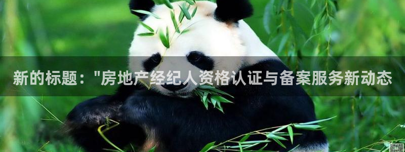 和记娱可信赖h88285官网：新的标题：\