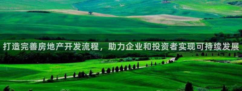 白云 和记黄埔官网电话：打造完善房地产开发流程，助力企业和投
