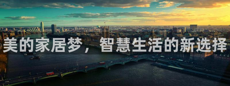 缅甸和记国际官网：美的家居梦，智慧生活的新选择