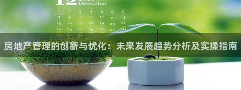 和记国际平台官网：房地产管理的创新与优化：未来发展趋势分析及