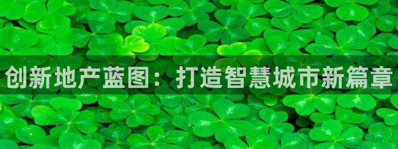 小金库钱包app下载官网和记：创新地产蓝图：打造智慧城市新篇