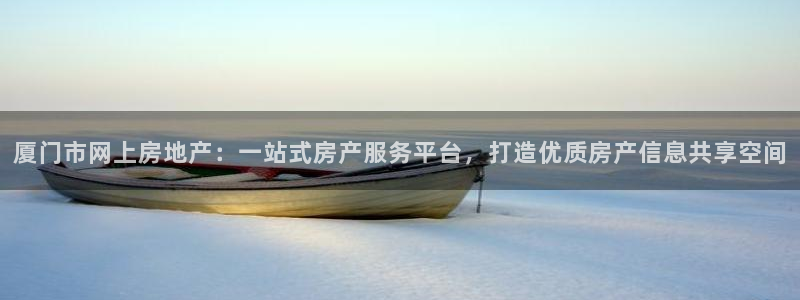 和记奥普泰 官网：厦门市网上房地产：一站式房产服务平台，打造