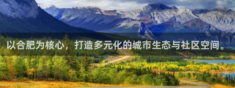 和记娱乐在线官网：以合肥为核心，打造多元化的城市生态与社区空